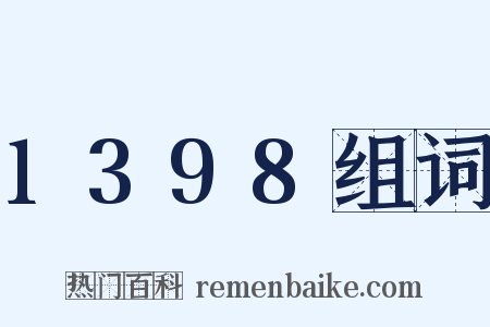1398组词是什么意思的图片